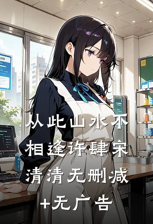 从此山水不相逢许肆宋清清无删减+无广告