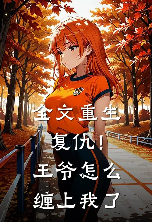 全文重生复仇!王爷怎么缠上我了