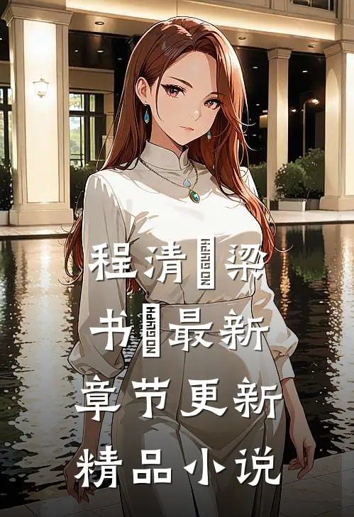 程清玙梁书媞最新章节更新精品小说