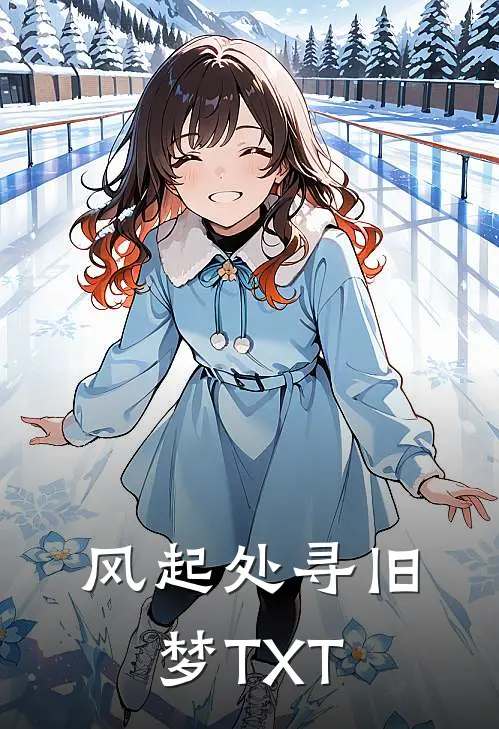 风起处寻旧梦TXT