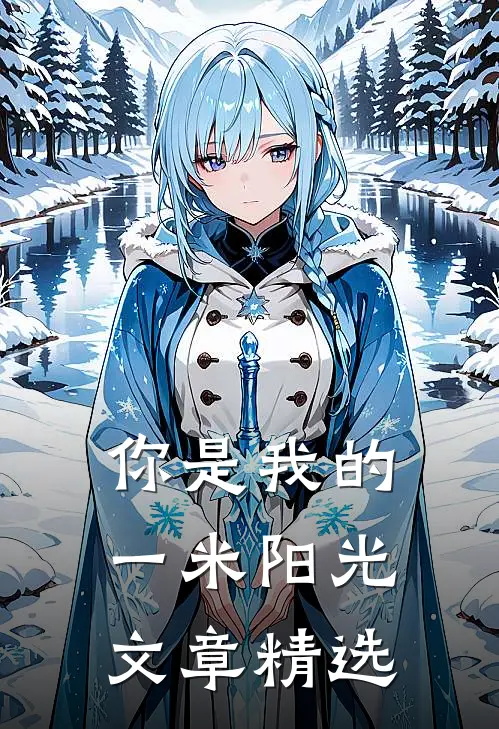 你是我的一米阳光文章精选