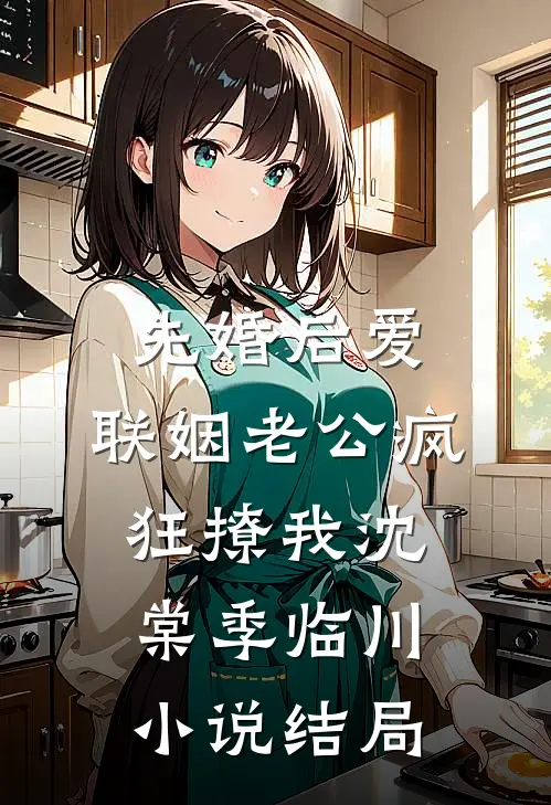 先婚后爱：联姻老公疯狂撩我沈棠季临川小说结局