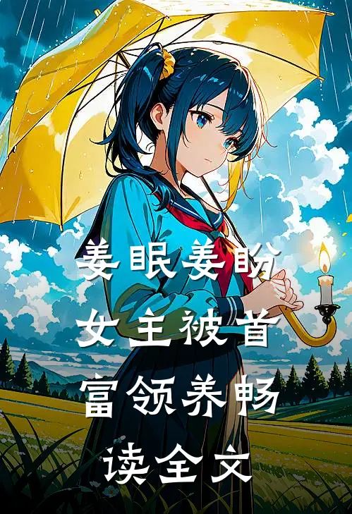 姜眠姜盼,女主被首富领养畅读全文