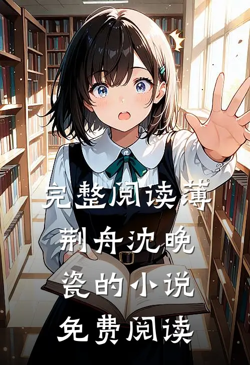 完整阅读薄荆舟沈晚瓷的小说免费阅读