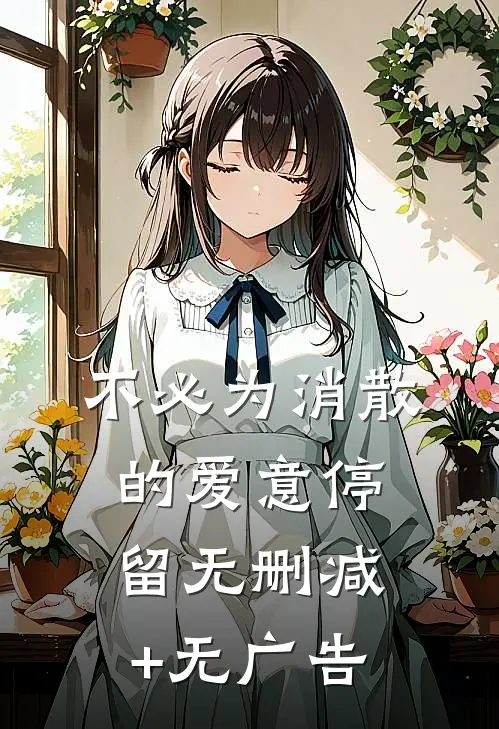 不必为消散的爱意停留无删减+无广告