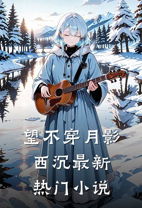 望不穿月影西沉最新热门小说
