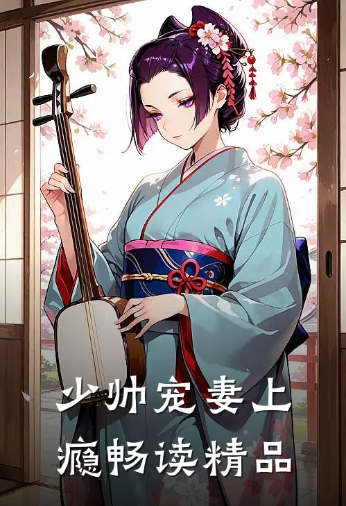 少帅宠妻上瘾畅读精品