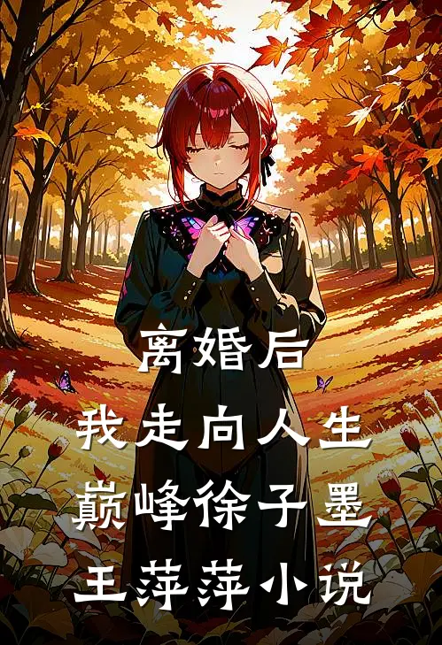离婚后，我走向人生巅峰徐子墨王萍萍小说