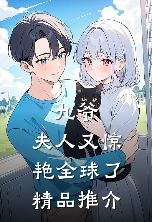 九爷，夫人又惊艳全球了精品推介