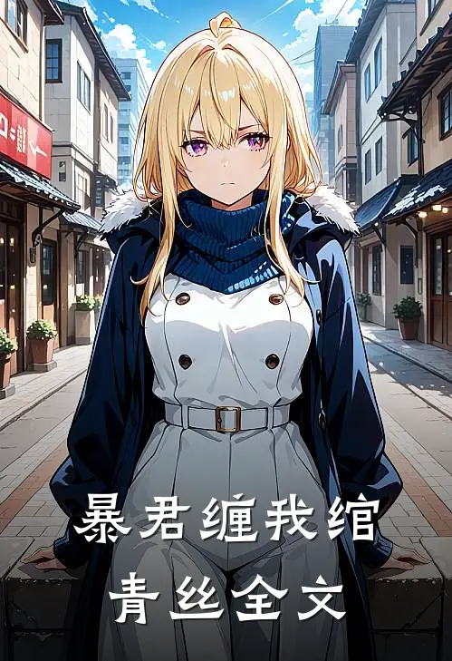 暴君缠我绾青丝全文