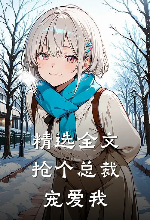 精选全文抢个总裁宠爱我