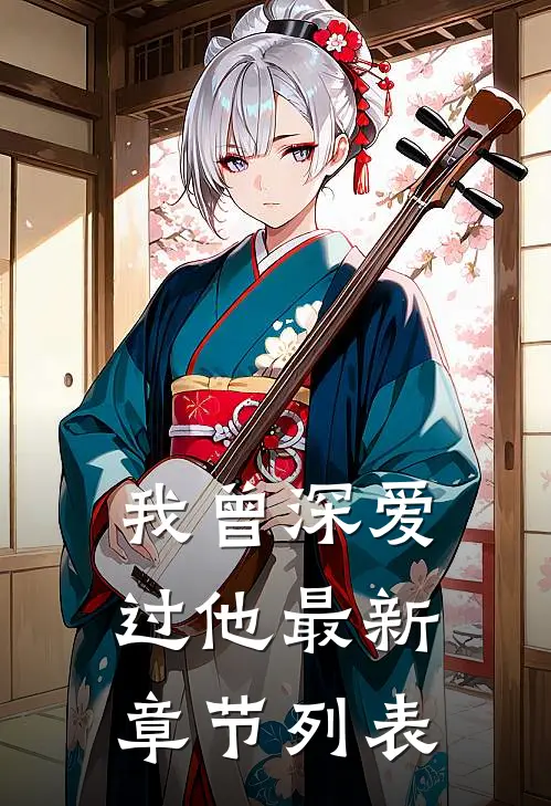 我曾深爱过他最新章节列表