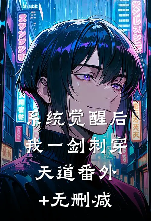 系统觉醒后，我一剑刺穿天道番外+无删减