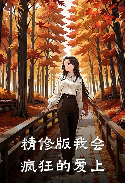 精修版我会疯狂的爱上