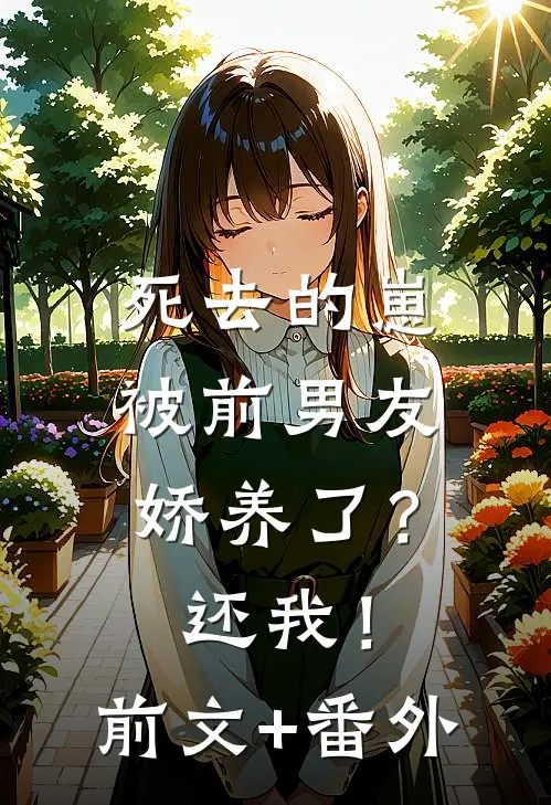 死去的崽被前男友娇养了？还我！前文+番外