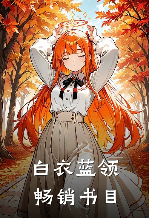 白衣蓝领畅销书目