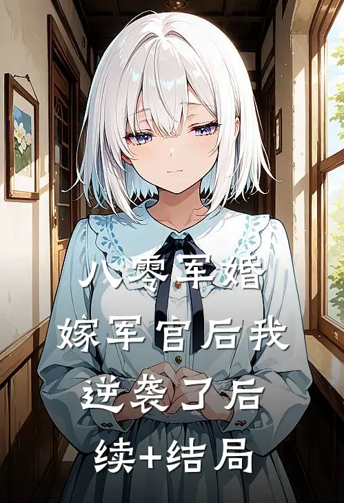 八零军婚：嫁军官后我逆袭了后续+结局