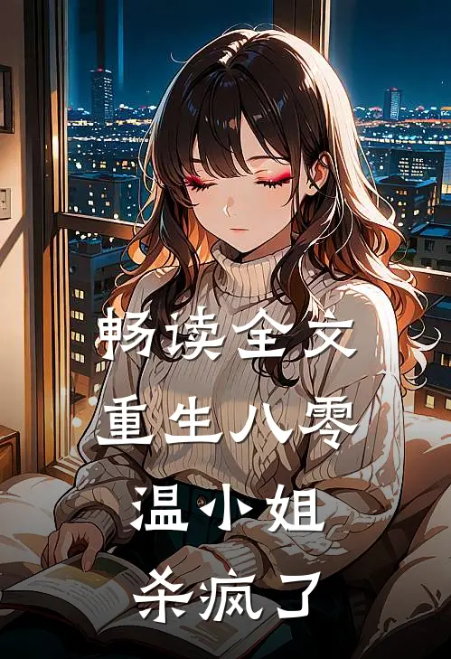 畅读全文重生八零，温小姐杀疯了