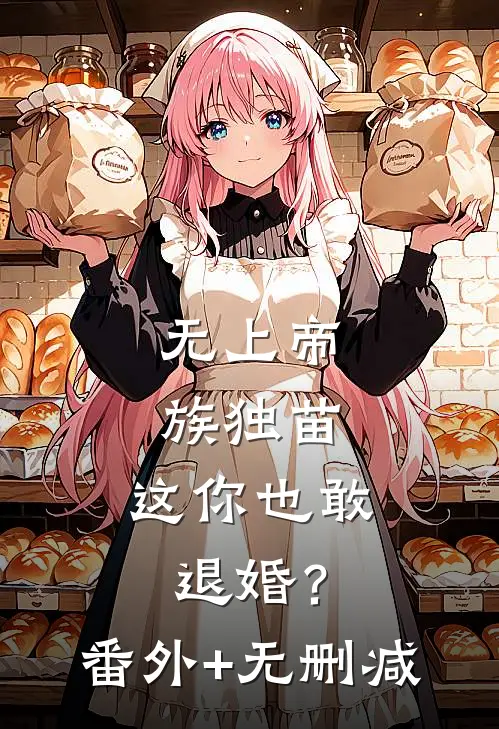 无上帝族独苗，这你也敢退婚？番外+无删减
