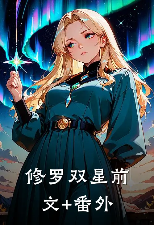 修罗双星前文+番外