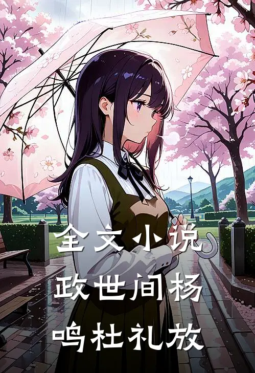 全文小说政世间杨鸣杜礼放