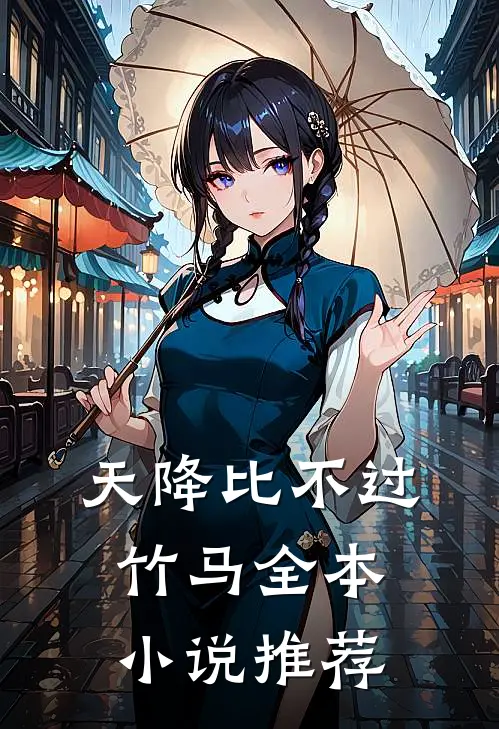 天降比不过竹马全本小说推荐