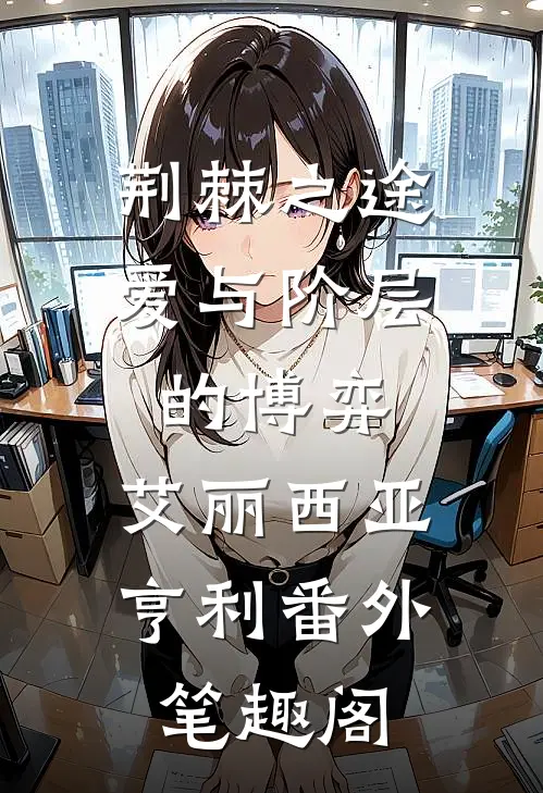 荆棘之途：爱与阶层的博弈：艾丽西亚亨利番外笔趣阁