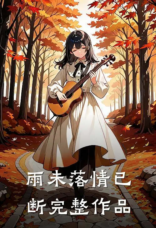 雨未落情已断完整作品