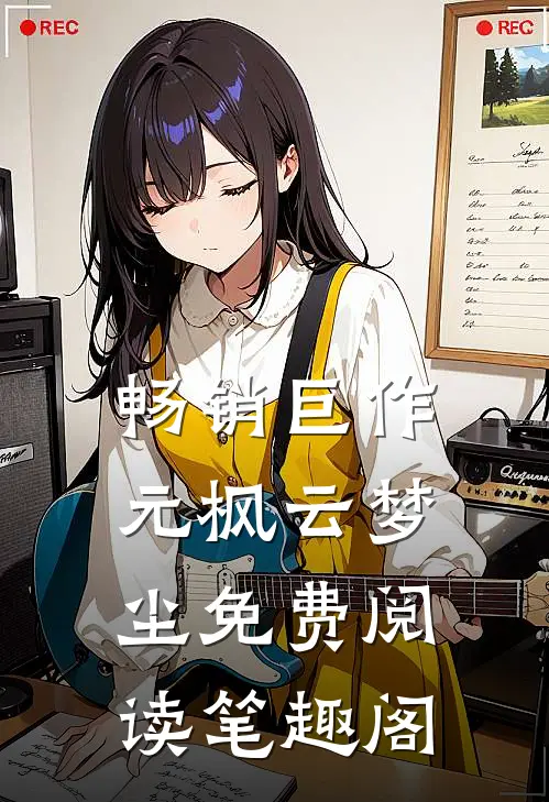 畅销巨作元枫云梦尘免费阅读笔趣阁