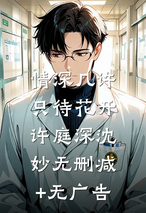 情深几许，只待花开许庭深沈妙无删减+无广告