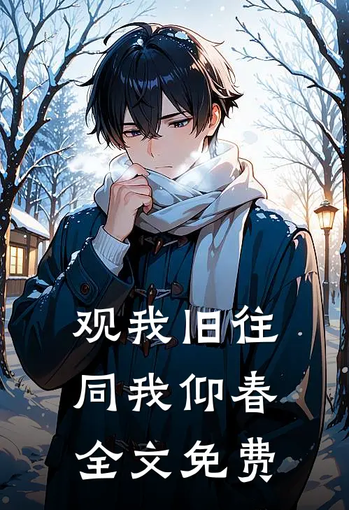 观我旧往，同我仰春全文免费