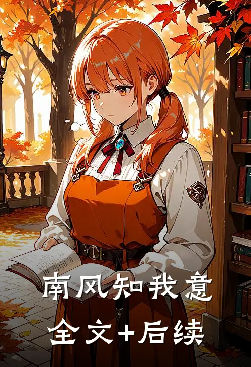 南风知我意全文+后续