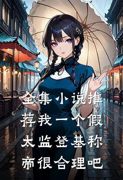全集小说推荐我一个假太监登基称帝很合理吧