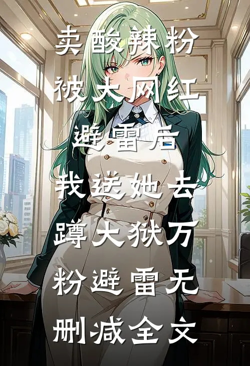 卖酸辣粉被大网红避雷后，我送她去蹲大狱万粉避雷无删减全文