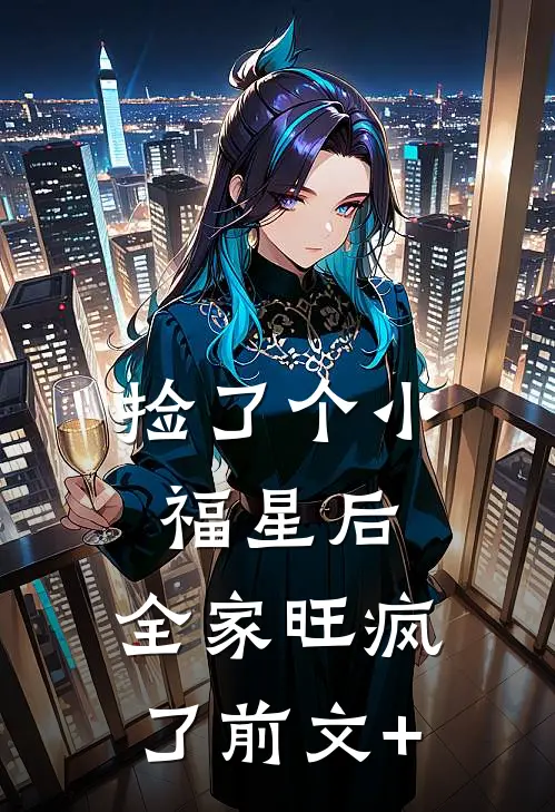 捡了个小福星后，全家旺疯了前文+