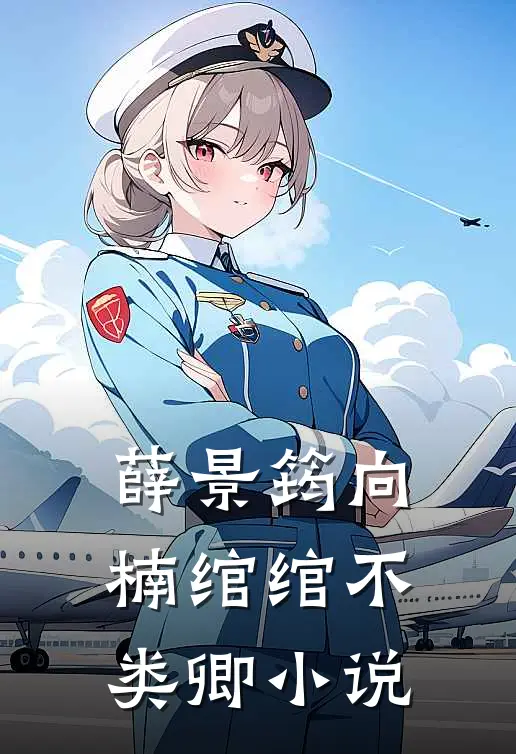 薛景筠向楠绾绾不类卿小说