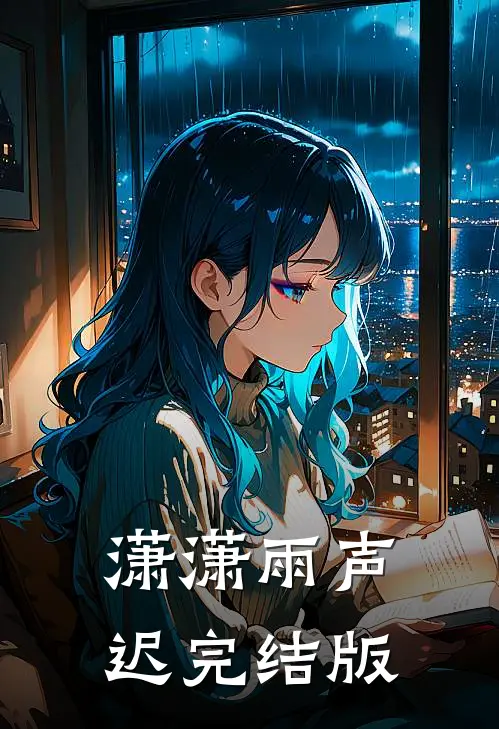 潇潇雨声迟完结版