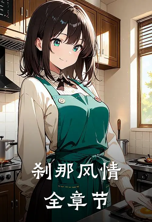 刹那风情全章节