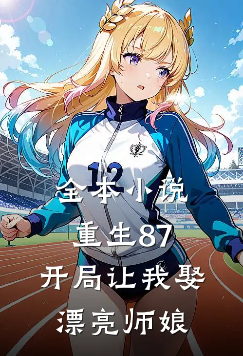 全本小说重生87：开局让我娶漂亮师娘
