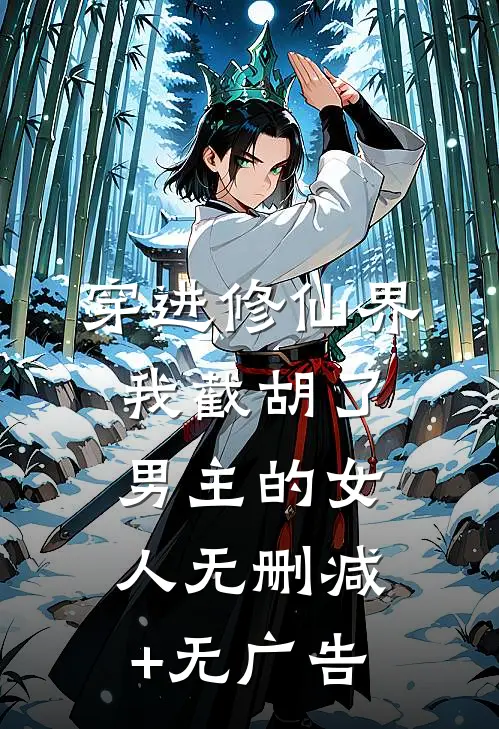 穿进修仙界：我截胡了男主的女人无删减+无广告
