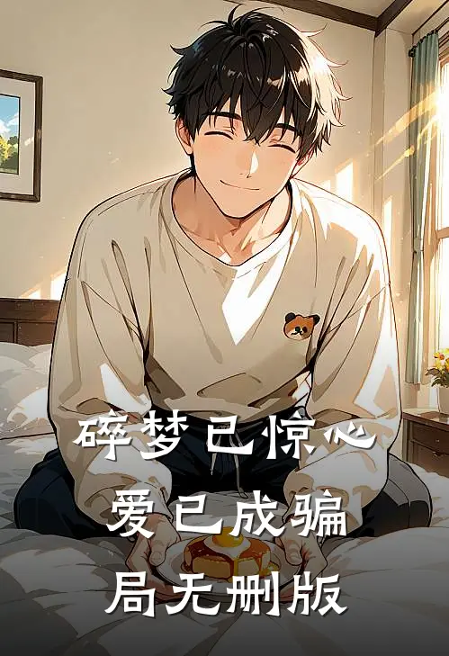 碎梦已惊心，爱已成骗局无删版
