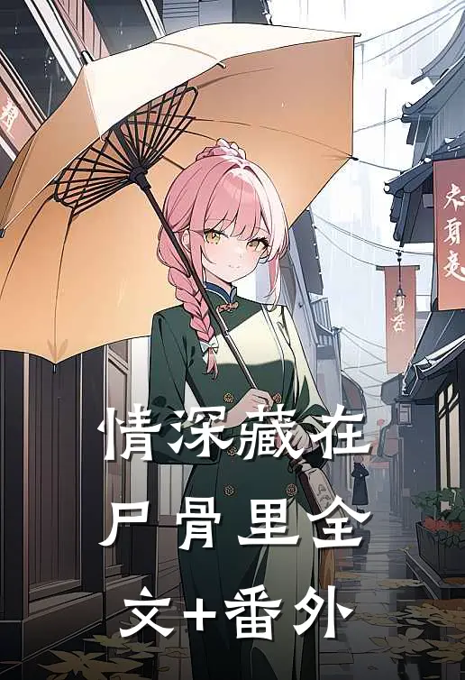 情深藏在尸骨里全文+番外