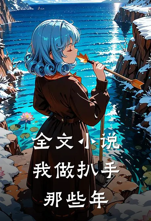 全文小说我做扒手那些年