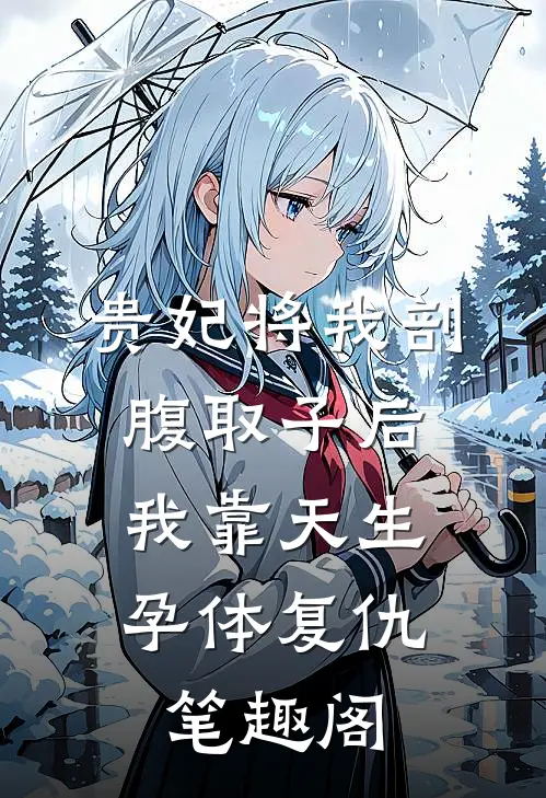 贵妃将我剖腹取子后，我靠天生孕体复仇笔趣阁