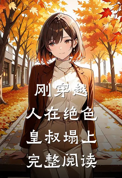 刚穿越，人在绝色皇叔塌上完整阅读