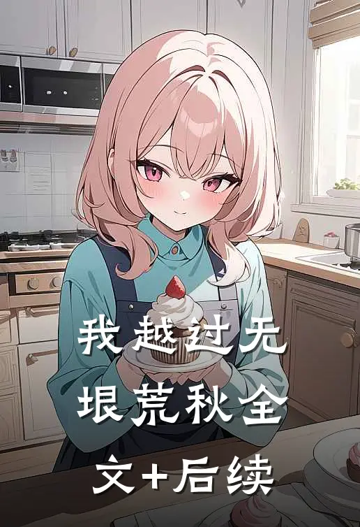 我越过无垠荒秋全文+后续