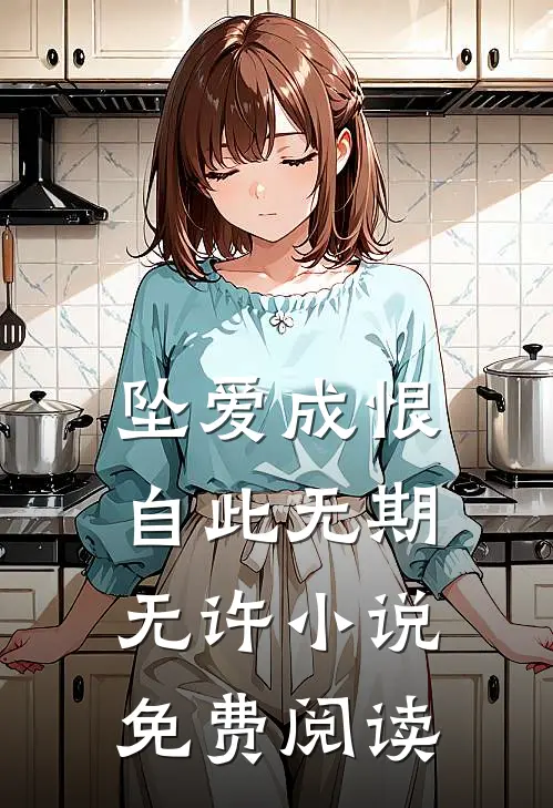 坠爱成恨，自此无期无许小说免费阅读