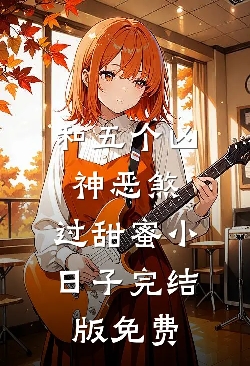 和五个凶神恶煞，过甜蜜小日子完结版免费