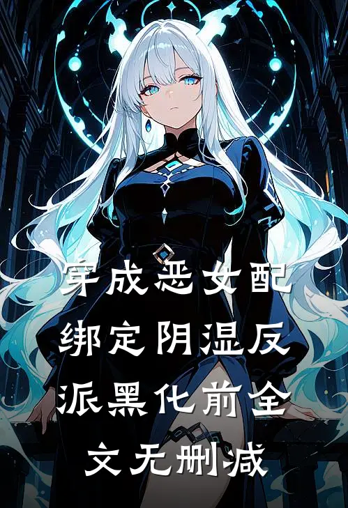穿成恶女配，绑定阴湿反派黑化前全文无删减