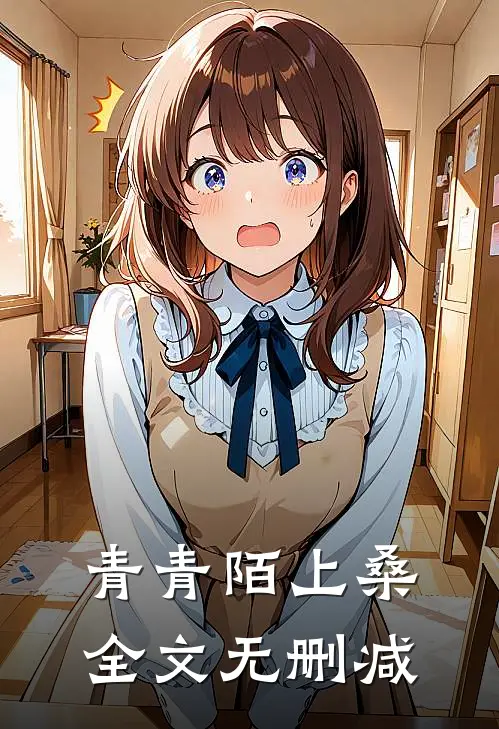 青青陌上桑全文无删减